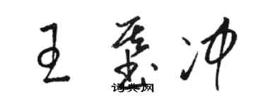 駱恆光王基沖草書個性簽名怎么寫