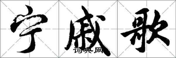 胡問遂寧戚歌行書怎么寫