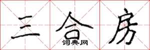 侯登峰三合房楷書怎么寫