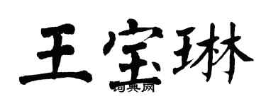 翁闓運王寶琳楷書個性簽名怎么寫