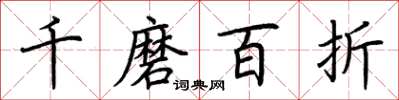 荊霄鵬千磨百折楷書怎么寫
