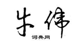 曾慶福牛偉草書個性簽名怎么寫