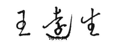 駱恆光王遠生草書個性簽名怎么寫