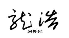 朱錫榮龍浩草書個性簽名怎么寫
