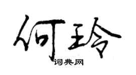 曾慶福何玲行書個性簽名怎么寫