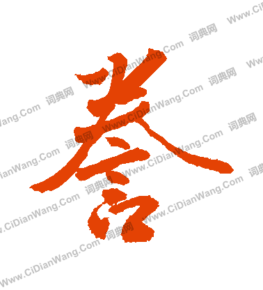 濘草書書法_濘字書法_草書字典