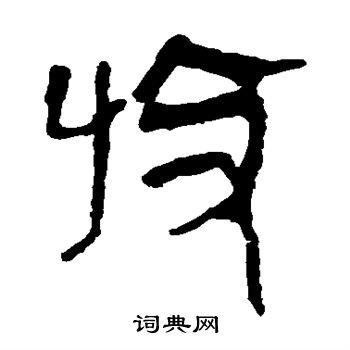 馬王堆帛書寫的收