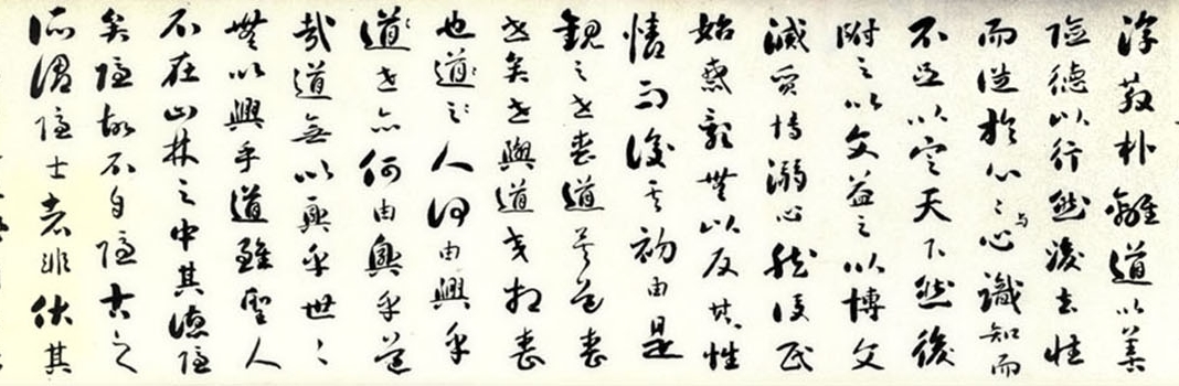 劉墉《行草書莊子繕性篇》