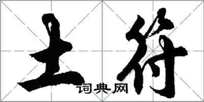 胡問遂土符行書怎么寫