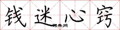 荊霄鵬錢迷心竅楷書怎么寫