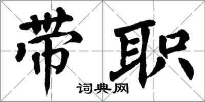 翁闓運帶職楷書怎么寫