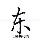 田英章寫的硬筆楷書東