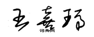 朱錫榮王喜瑪草書個性簽名怎么寫