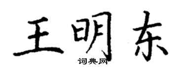 丁謙王明東楷書個性簽名怎么寫