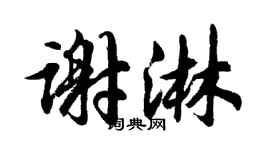 胡問遂謝淋行書個性簽名怎么寫
