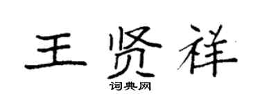 袁強王賢祥楷書個性簽名怎么寫