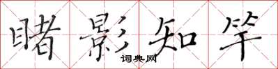 黃華生睹影知竿楷書怎么寫