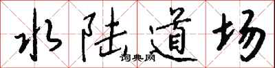 水陸道場怎么寫好看