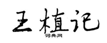 曾慶福王植記行書個性簽名怎么寫