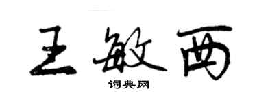 曾慶福王敏西行書個性簽名怎么寫