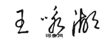 駱恆光王詠湖草書個性簽名怎么寫