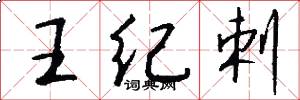 王紀剌怎么寫好看