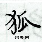 周炳元寫的硬筆楷書狐