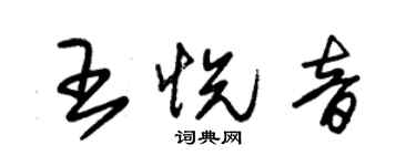 朱錫榮王悅音草書個性簽名怎么寫