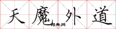 田英章天魔外道楷書怎么寫