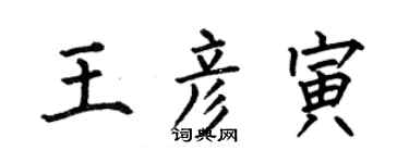 何伯昌王彥寅楷書個性簽名怎么寫