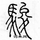 余巨力寫的硬筆篆書駿