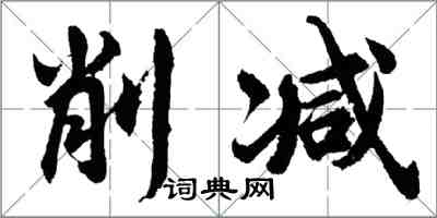 胡問遂削減行書怎么寫