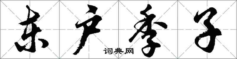 胡問遂東戶季子行書怎么寫