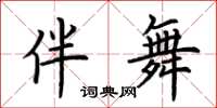 荊霄鵬伴舞楷書怎么寫