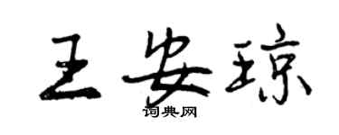 曾慶福王安瓊行書個性簽名怎么寫