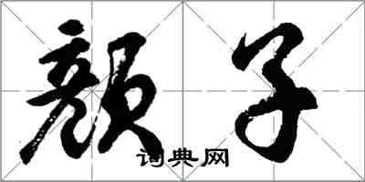 胡問遂顏子行書怎么寫