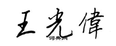 王正良王光偉行書個性簽名怎么寫