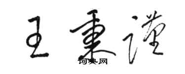 駱恆光王秉謹草書個性簽名怎么寫