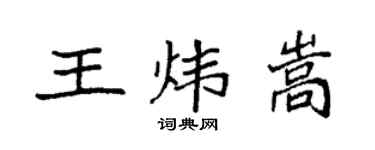 袁強王煒嵩楷書個性簽名怎么寫