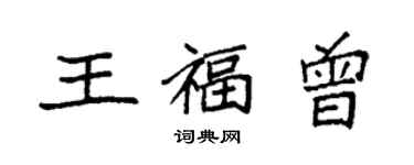 袁強王福曾楷書個性簽名怎么寫