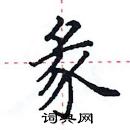 田英章寫的硬筆楷書彖