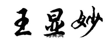 胡問遂王顯妙行書個性簽名怎么寫