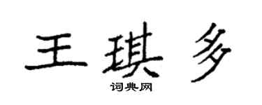 袁強王琪多楷書個性簽名怎么寫