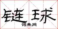 曾慶福鏈球隸書怎么寫