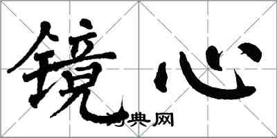 翁闓運鏡心楷書怎么寫