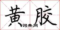 荊霄鵬黃膠楷書怎么寫