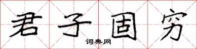 袁強君子固窮楷書怎么寫