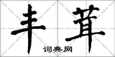 翁闓運丰茸楷書怎么寫