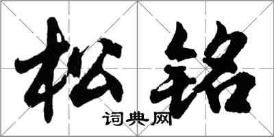 胡問遂松銘行書怎么寫