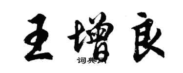 胡問遂王增良行書個性簽名怎么寫